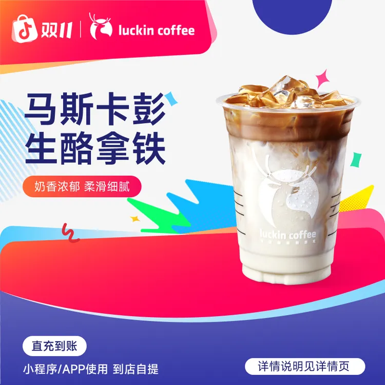 luckin coffee/瑞幸咖啡马斯卡彭生酪拿铁 咖啡电子兑换券 