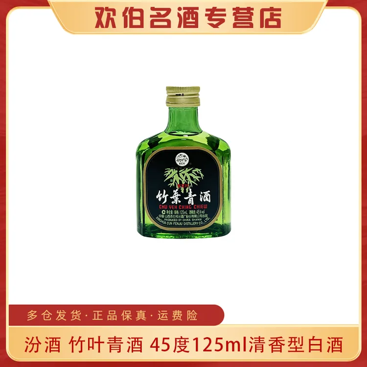汾酒竹叶青酒【 2014年产】清香型光瓶小酒版 自饮摆柜45度125ml