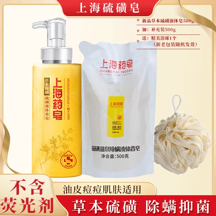 上海药皂草本除螨液体硫磺皂500g+补充装500g洗发沐浴洁净抑菌皂