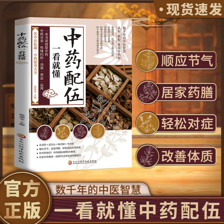 中药配伍一看就懂 一书讲透中药的升降沉浮四气五味归经使用禁忌