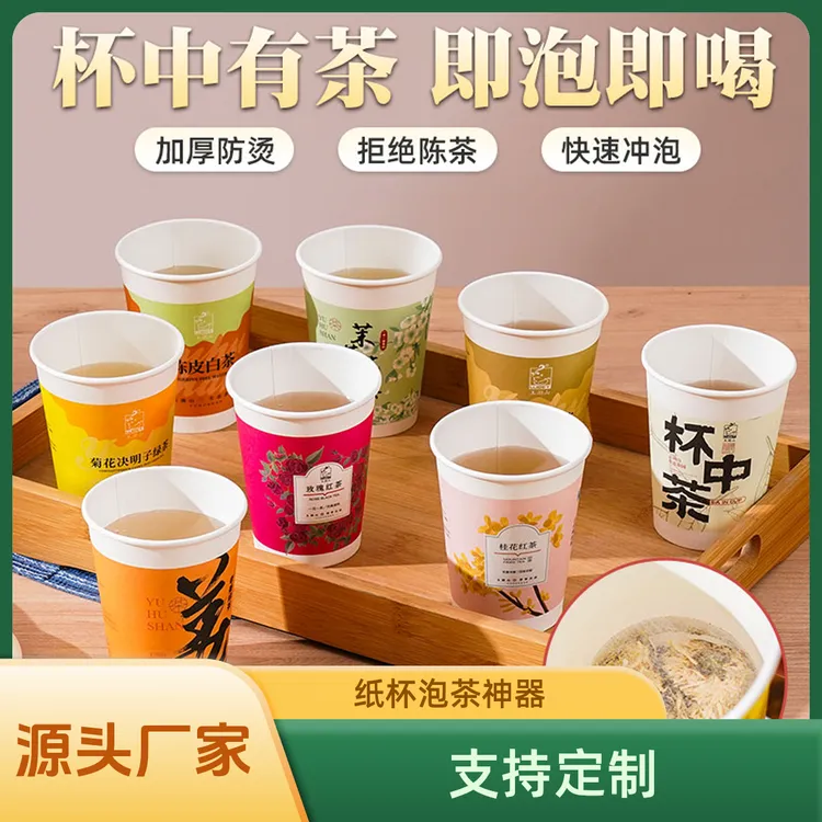 自带茶叶高端商用隐茶杯一次性自带花茶纸杯泡茶速冲茶杯茉莉花茶