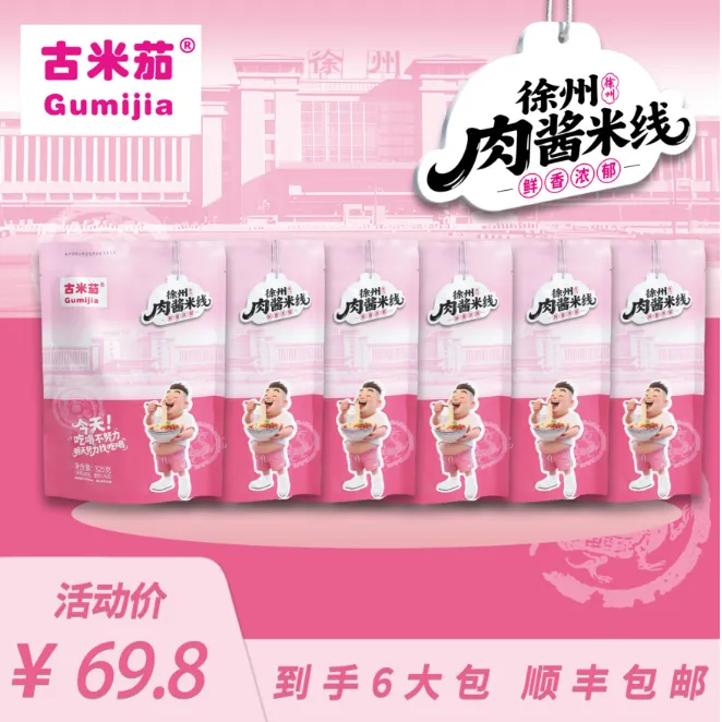 【古米茄米线】刘大美和张公子米线徐州老味肉酱米线【顺丰包邮6包】