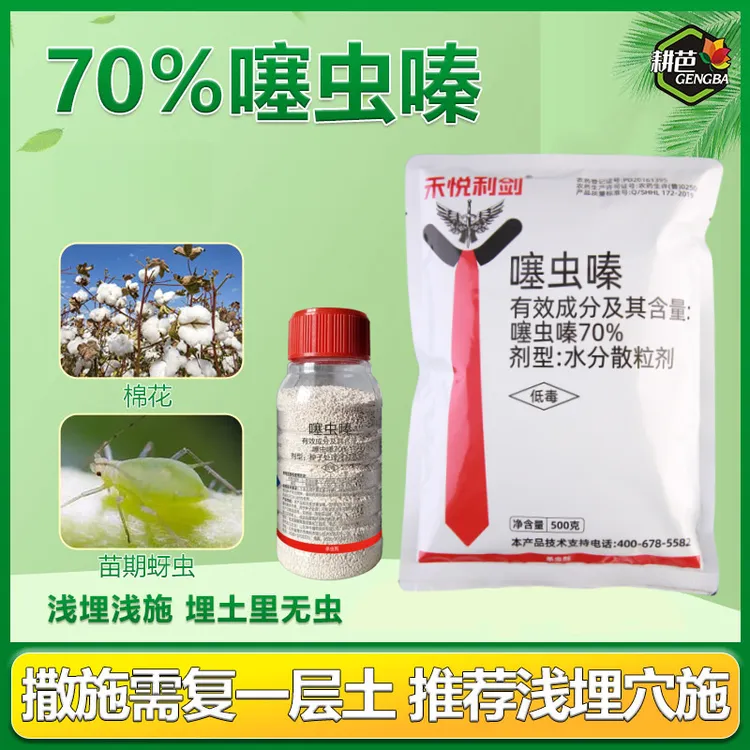 耕芭70%噻虫嗪 作物蚜虫内吸传导农药内吸性含量低毒粉剂