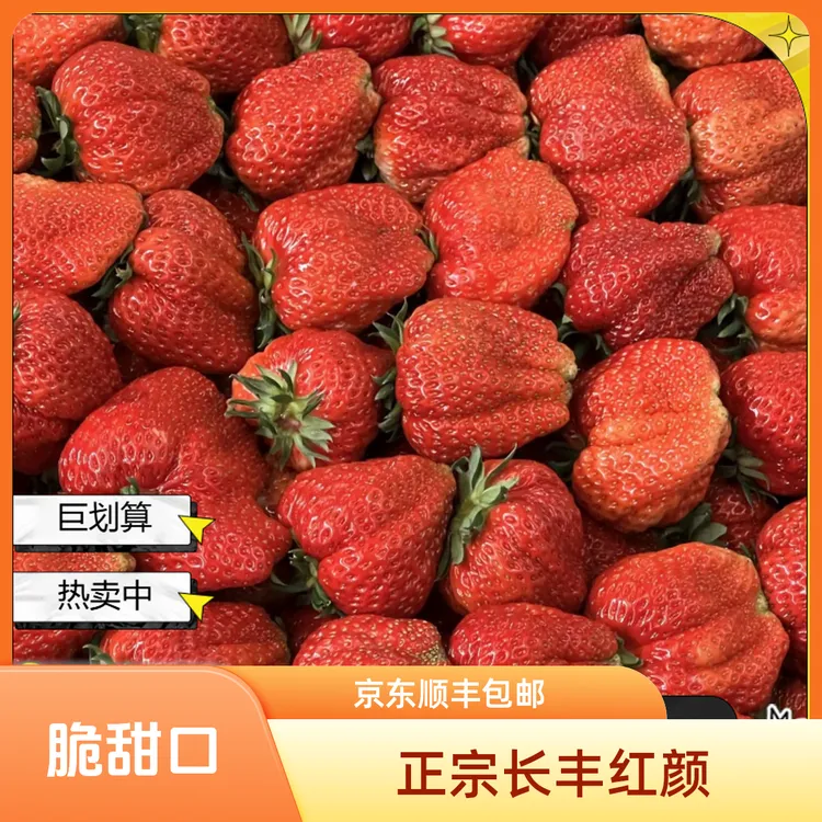 【三斤果王】安徽长丰99红颜草莓（京东顺丰）原产地直发包邮