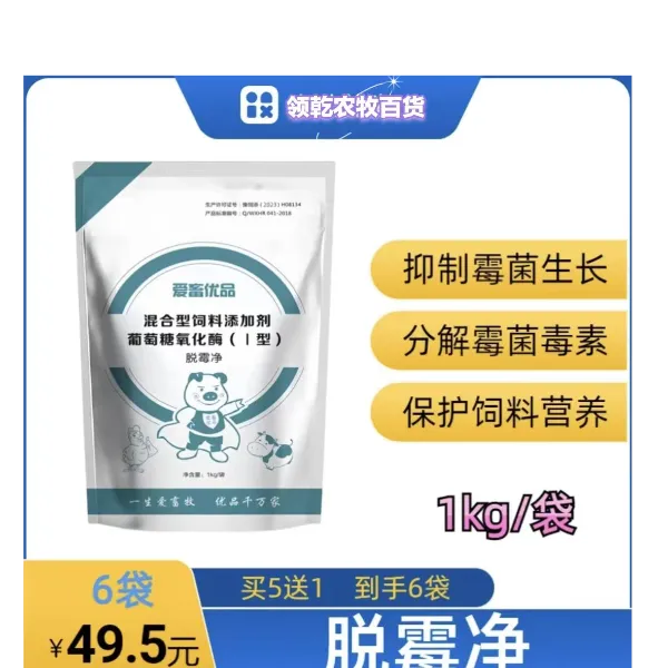 爱畜优品脱霉净买5送1，兽用脱霉剂，脱霉解霉猪牛羊饲料添加剂