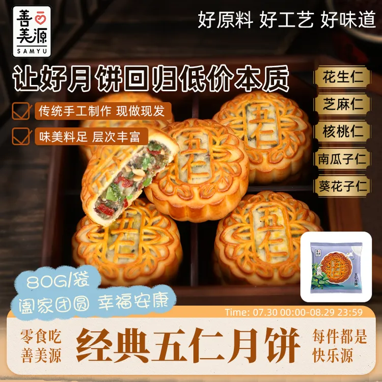 善美源五仁月饼经典老味道中秋传统口味酥松清香解馋小零食下午茶