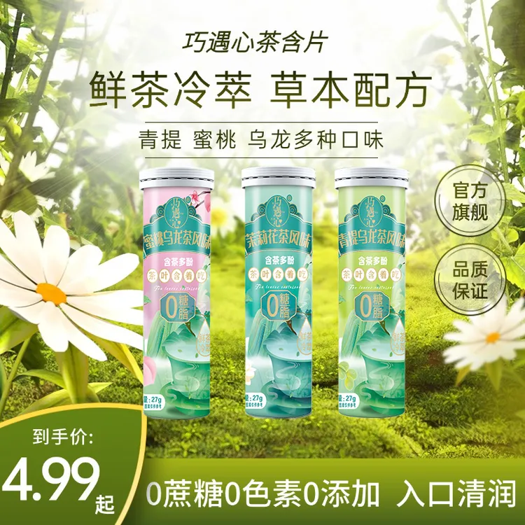巧遇心※茶含片草本清口润喉糖清口鲜茶萃茶叶含片便携装无蔗糖