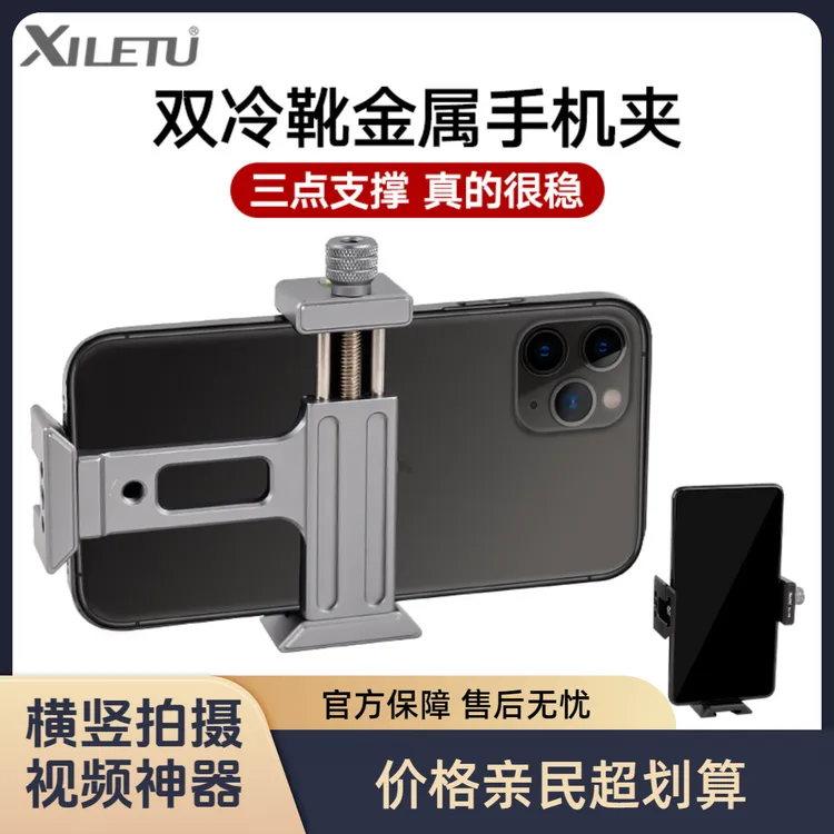 喜乐途XJT8金属横竖手机夹子摄影摄像云台三脚架桌面支架冷靴固定