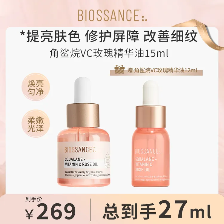 【热卖】BIOSSANCE角鲨烷玫瑰VC精华油15ml+同款精华油12ml