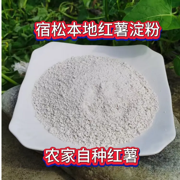 安徽宿松支农助农农家自种红薯纯手工红薯淀粉