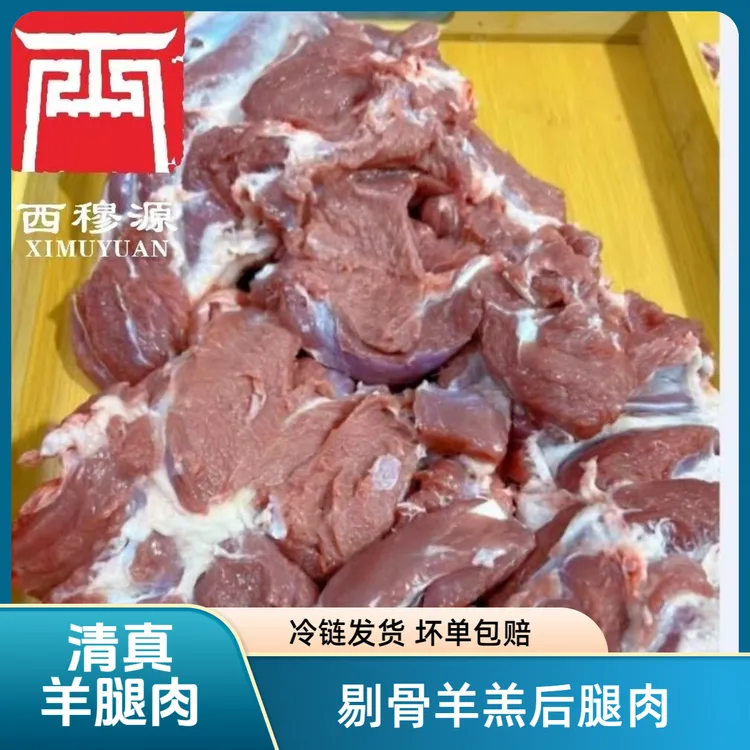 甘肃西穆源清真新鲜剔骨羊腿肉羊后腿肉纯肉广河直发