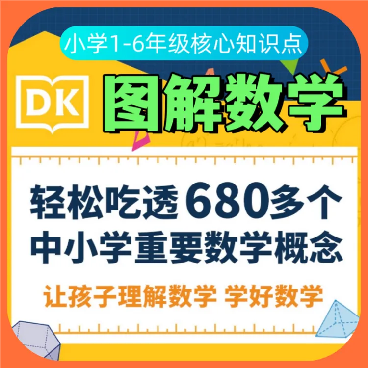 DK图解数学 小学数学1-6年级核心知识点教学  理解数学+学好数学