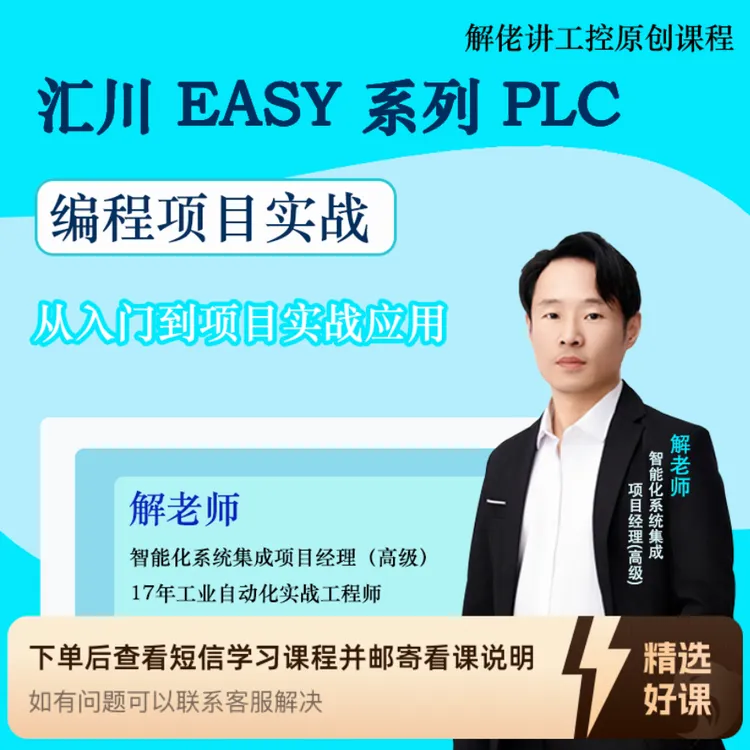 解佬讲工控 汇川Easy系列PLC从入门-项目实战（留意短信解锁课程）
