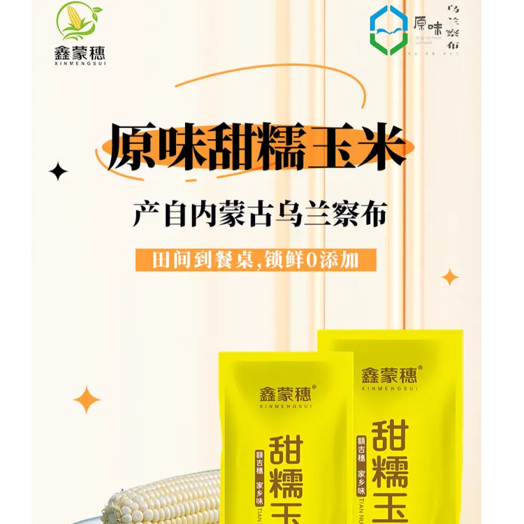 鑫蒙穗真空白甜糯玉米香甜软糯粗粮爆浆低脂12支早餐玉米真空锁鲜
