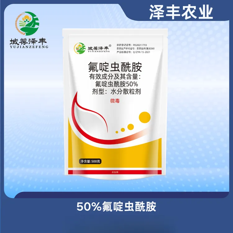 氟啶虫酰胺50%杀虫剂杀蚜虫低毒泽丰新型农药农业小马哥