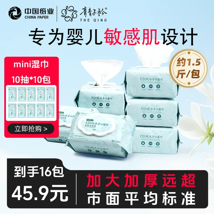 青青子衿【中国纸业】大包手口湿巾实惠囤货装加厚婴幼儿孕期可用