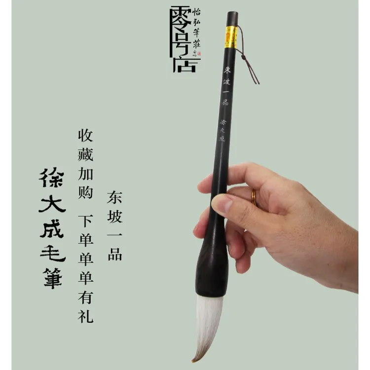 徐草专业级羊兼毫怡弘笔庄中书协监制大成毛笔东坡一品大楷行隶篆
