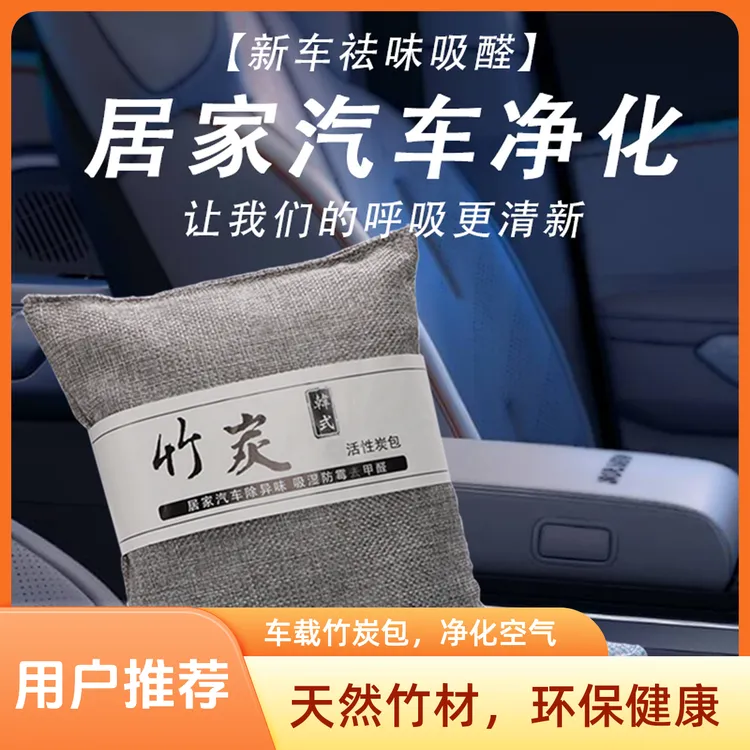 除异味竹炭包车用除甲醛车载家用除湿防霉吸附汽车用清新净化空气