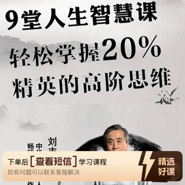 刘丰：9堂人生智慧课程轻松掌握精英的高阶（留意短信解锁课程）