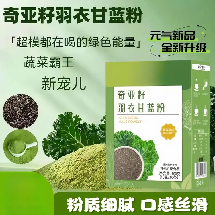奇亚籽羽衣甘蓝粉膳食纤维浓缩蔬菜粉冲饮饱腹代餐轻食青汁饮品