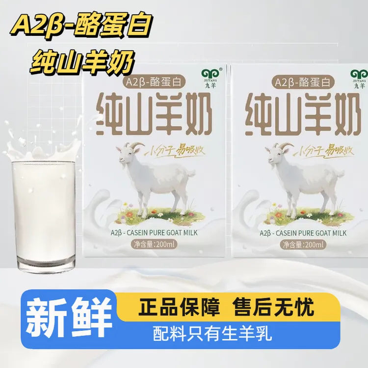 九羊A2纯羊奶200ml*9盒新鲜羊奶儿童学生早餐奶中老年羊奶纯羊奶