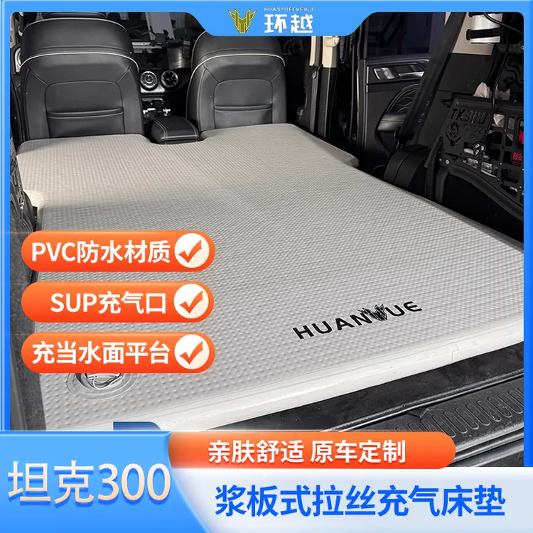 坦克300充气床垫床车PVC防水材质防污柔软易清理实用汽车用品