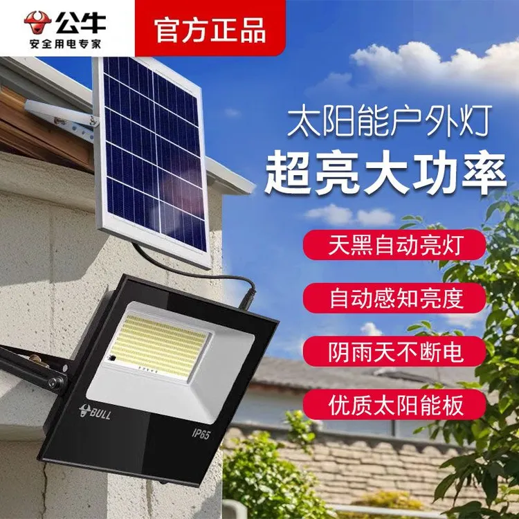 BULL/公牛太阳能投光灯防水庭院路灯农村室外感应超亮LED户外
