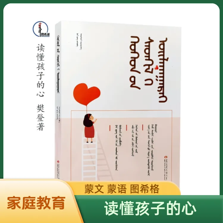 读懂孩子的心【家庭教育】蒙文 蒙语 图希格 内蒙古文化音像出版社