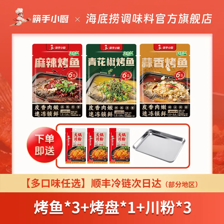【烤鱼烤盘套餐】烤鱼662g*3+烤盘*1+宽粉200g*3