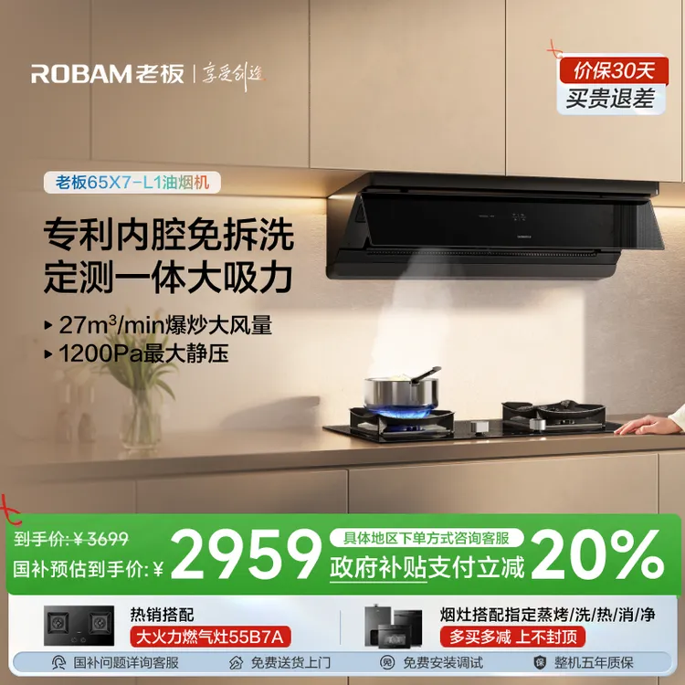 【国补立减20%】老板小黑镜L1超薄平嵌顶侧一体27m³大吸力油烟机
