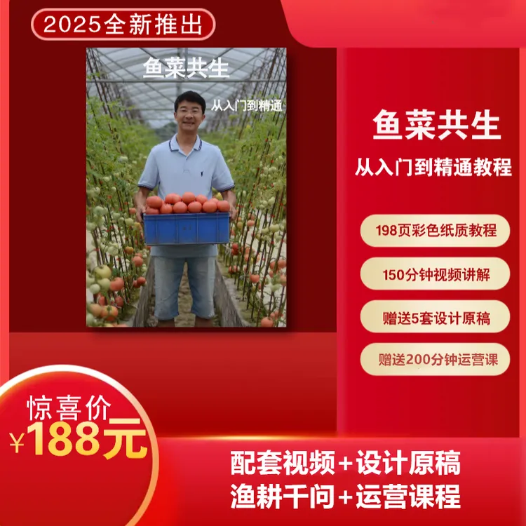 鱼菜共生从入门到精通教程商品图