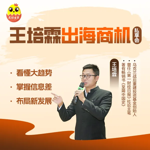 【直播优惠|线下课】王培霖出海商机私享会
