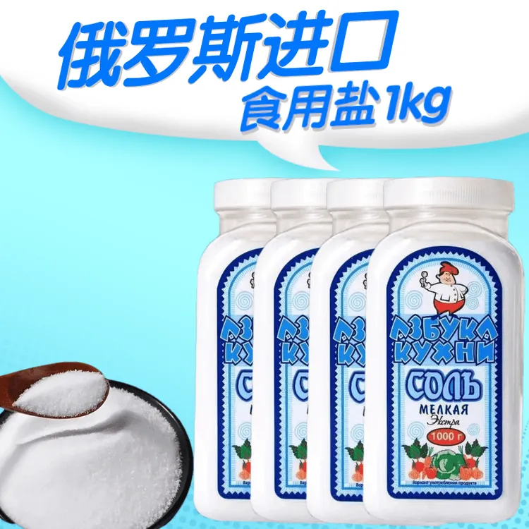拍下发4瓶 俄罗斯原装进口食用盐1kg炒菜炖菜家用商用烹饪调味