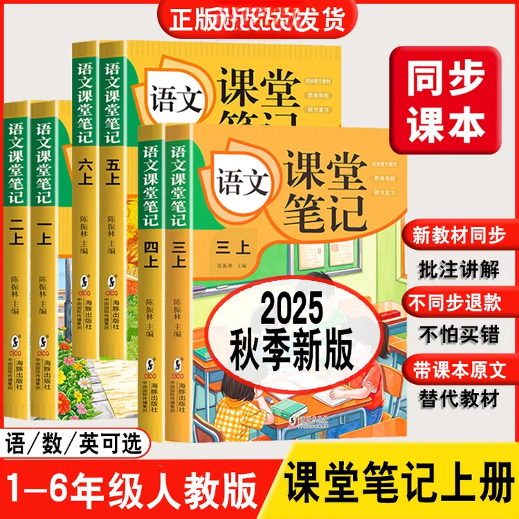 课堂笔记2025秋季新版 1-6年级上册数学语文英语人教版 原文讲解