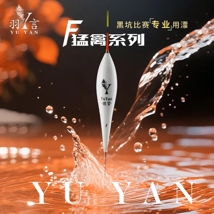 羽言孔雀羽F猛禽系列大炮私人订制黑坑高灵敏浮漂