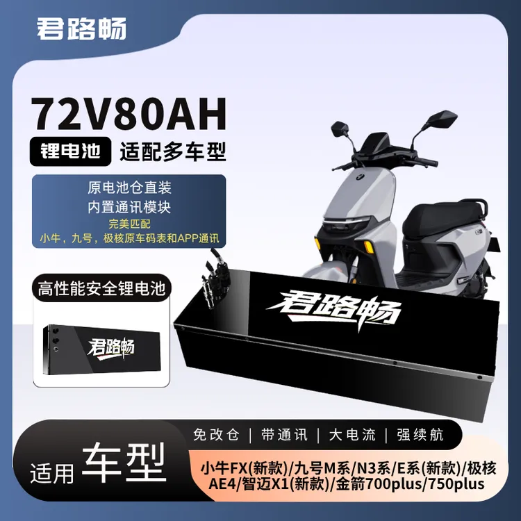 72V80Ah【LG】九号/极核/台铃/小牛/金箭电摩50码续航约160-200公里