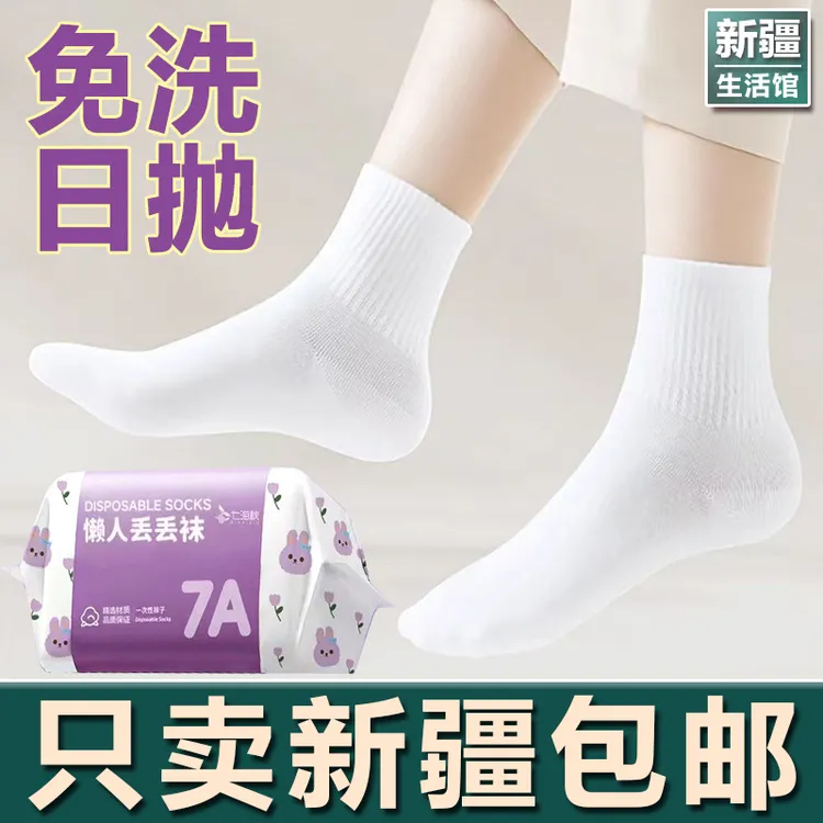 新疆生活馆一次性袜子女士纯棉日抛袜男女通用免洗懒人丢丢袜旅行