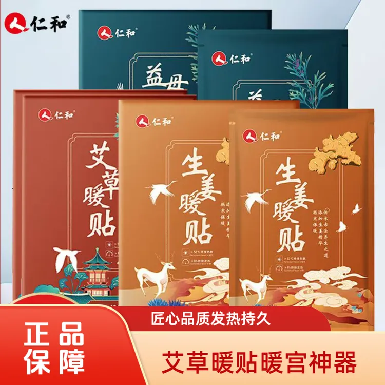 仁和艾草暖宫贴热敷大姨妈神器益母生姜草本暖宫贴热敷贴艾草贴