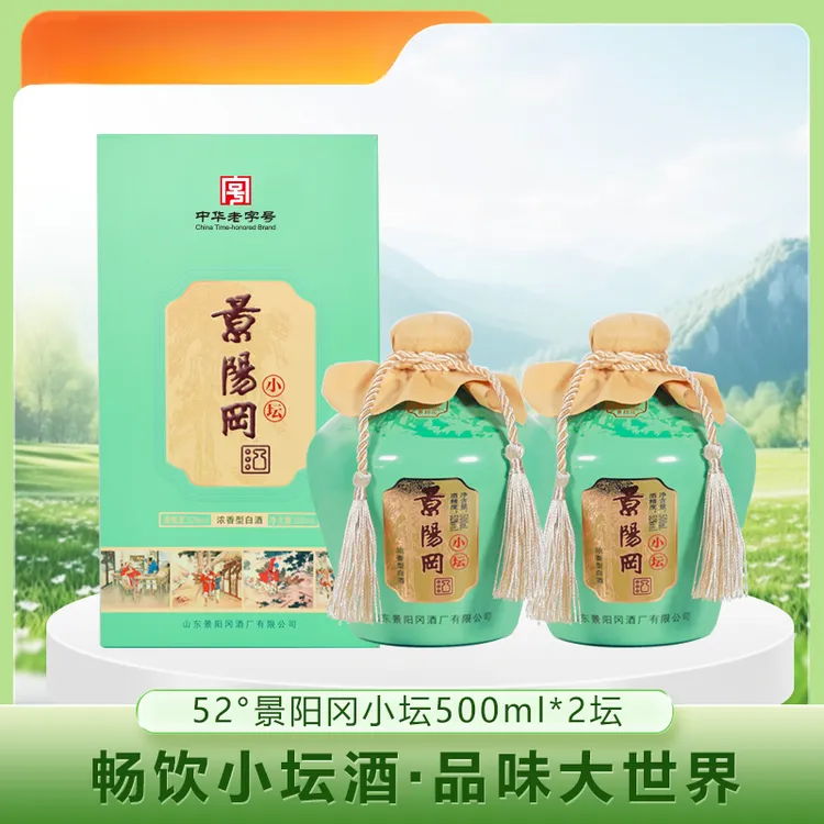 景阳冈52°景阳冈小坛浓香型白酒2瓶装两瓶装白酒礼盒52度500ml