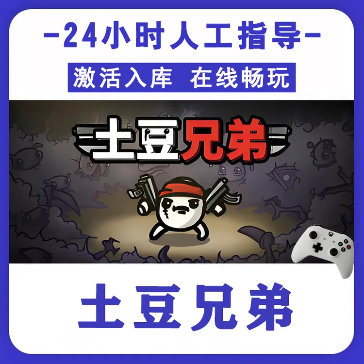 热销【土豆兄弟】无线游戏手柄pc安卓电脑游戏手柄 Steam激活