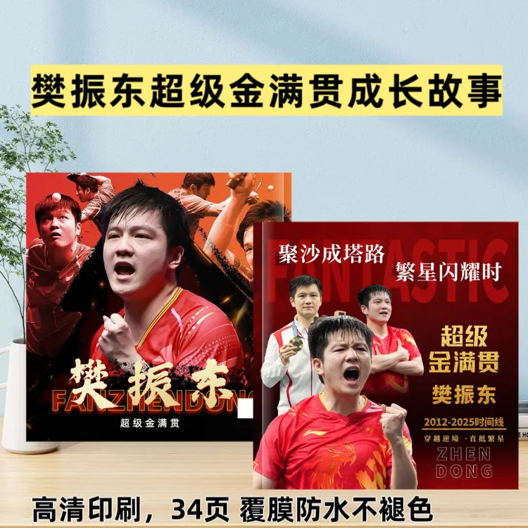 樊振东小胖超级金满贯成长故事创意礼品周边高清礼物防水不褪色