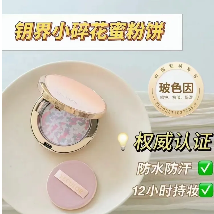 YECULOR/钥界小碎花琉光四色蜜粉饼6.5g大牌E大饼平替定妆控油
