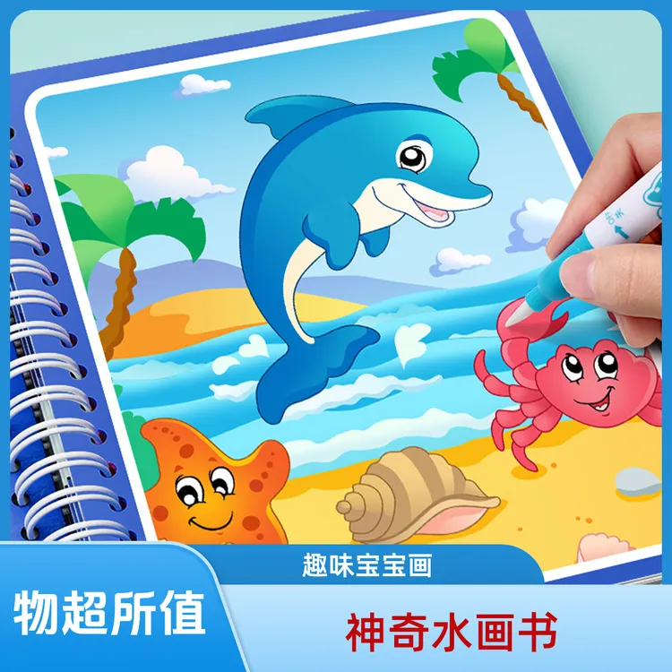 神奇水画本清水笔画绘画书女童宝宝益智儿童可水洗画画本男孩玩具