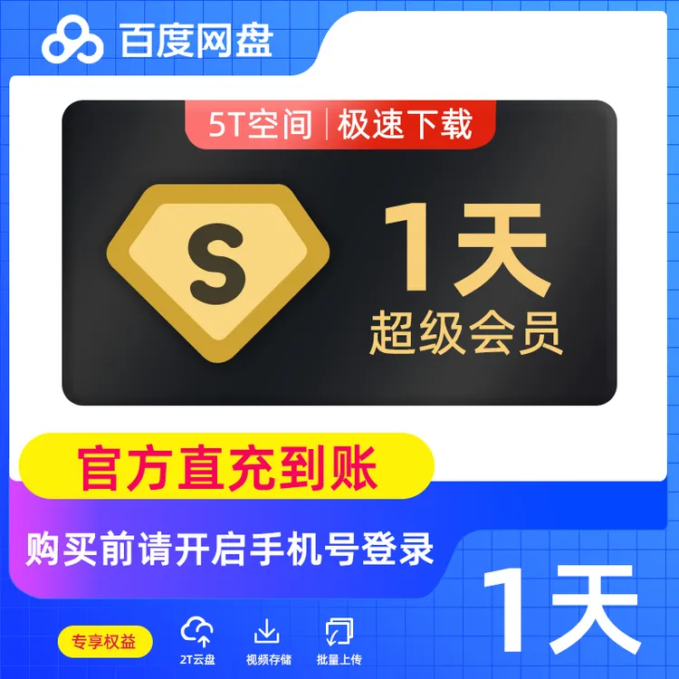 【自动充值】百度网盘超级会员1天/3天/7天/月/季/年*直充到账