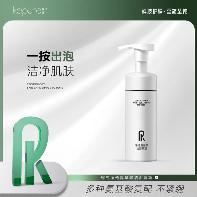 Kepure珂纯净透氨基酸洁面慕斯150ml 气泡绵密