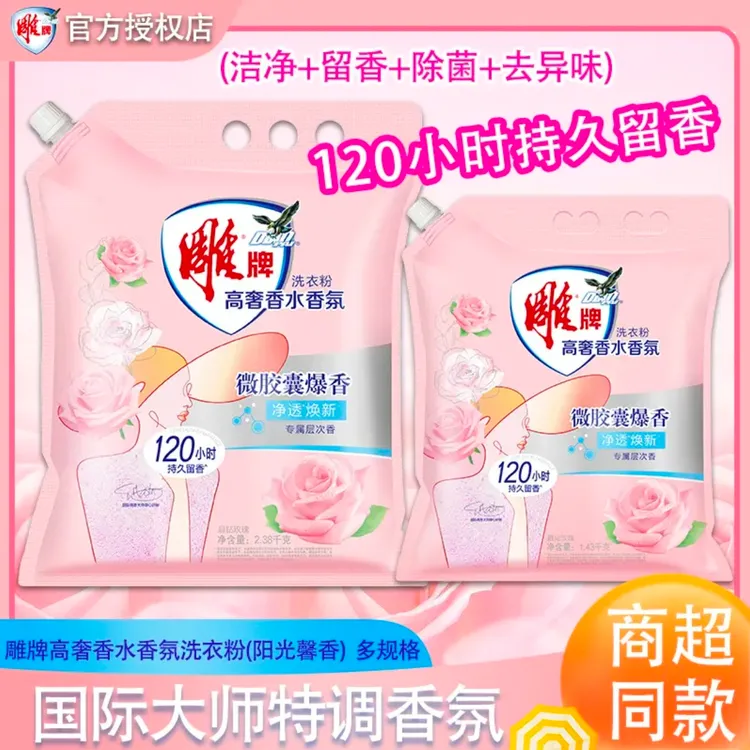 雕牌高奢香水香氛洗衣粉去污晶钻玫瑰持久留香除菌大袋纳爱斯正品