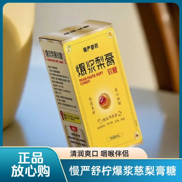 慢严舒柠vc剥皮果清润剥皮糖果0蔗糖爆浆梨膏软糖润嗓润喉糖80g