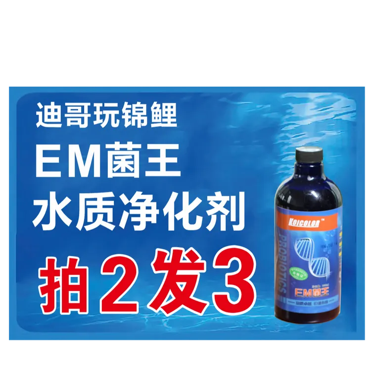 【净化水质】EM菌原液 鱼池鱼缸净水剂调水养水 