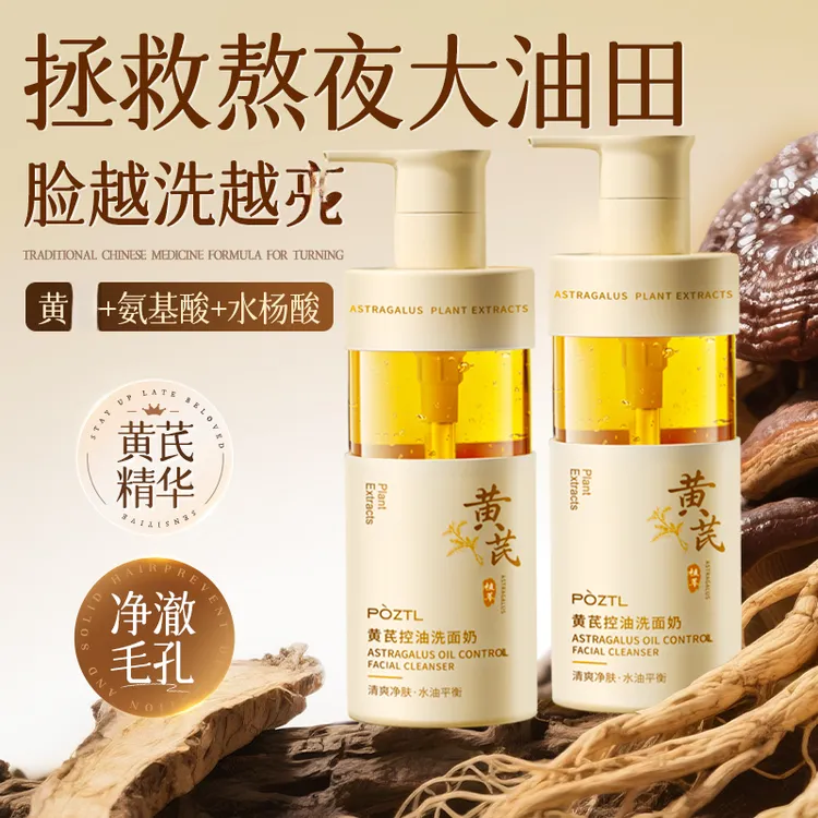 黄芪氨基酸洁面慕斯深层清洁控油保湿祛痘祛黄提亮油皮专用洗面奶