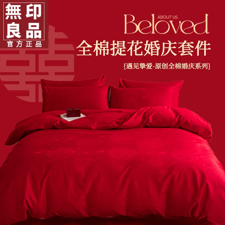 無印良品婚庆四件套全棉喜庆结婚床上用品纯棉大红床单被套新婚